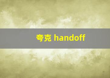 夸克 handoff